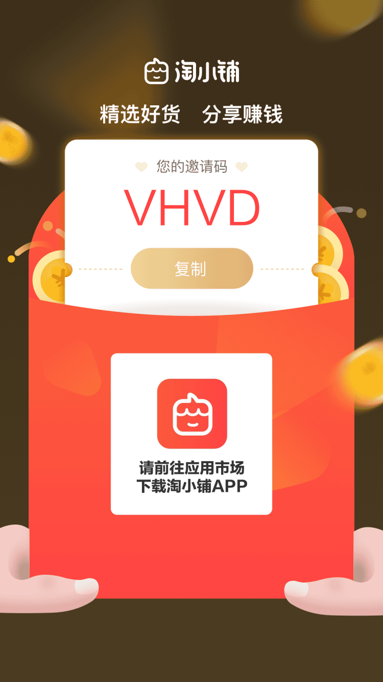 淘宝淘小铺app下载 官方邀请码:vhvd